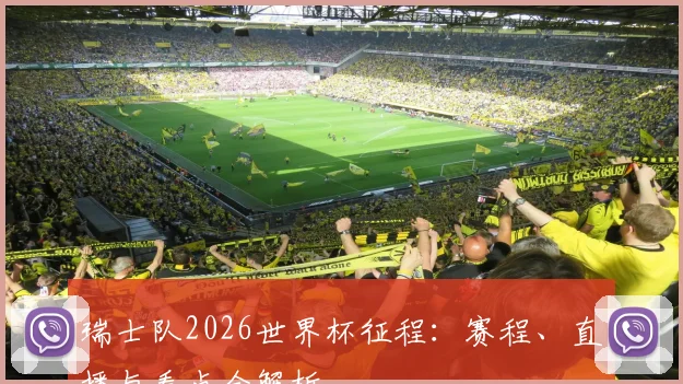 瑞士队2026世界杯征程：赛程、直播与看点全解析