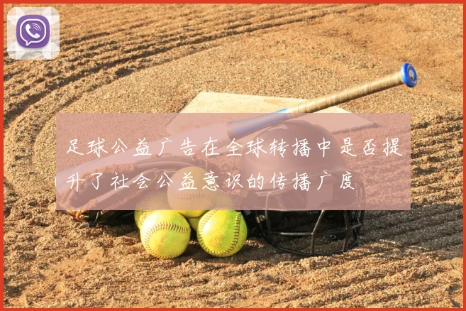 足球公益广告在全球转播中是否提升了社会公益意识的传播广度