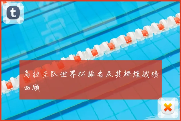 乌拉圭队世界杯排名及其辉煌战绩回顾