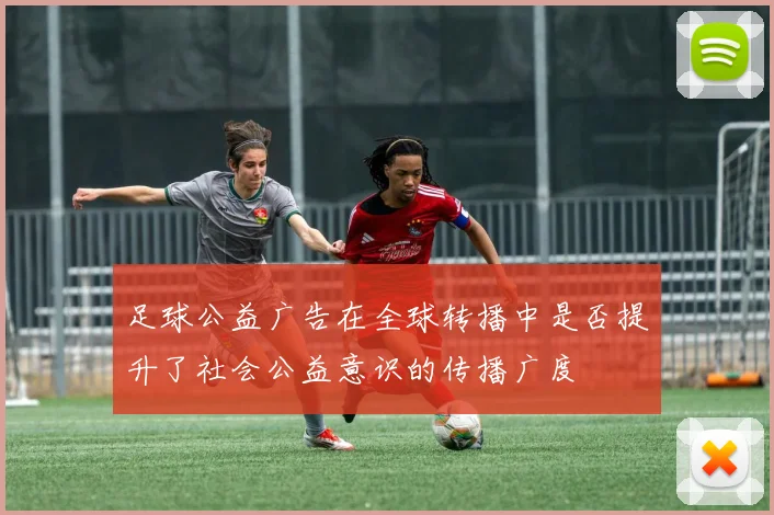 足球公益广告在全球转播中是否提升了社会公益意识的传播广度